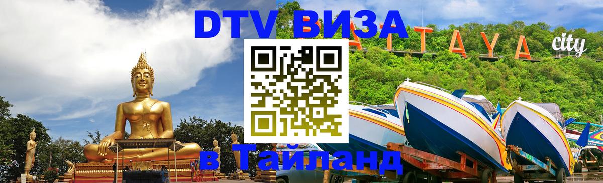 VISA в Тайланд для удалёнщиков 