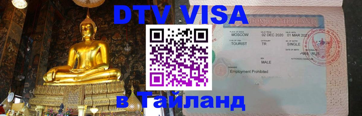 Visa ДТВ Тайланд помощь 
